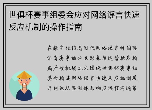 世俱杯赛事组委会应对网络谣言快速反应机制的操作指南