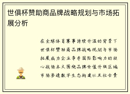 世俱杯赞助商品牌战略规划与市场拓展分析