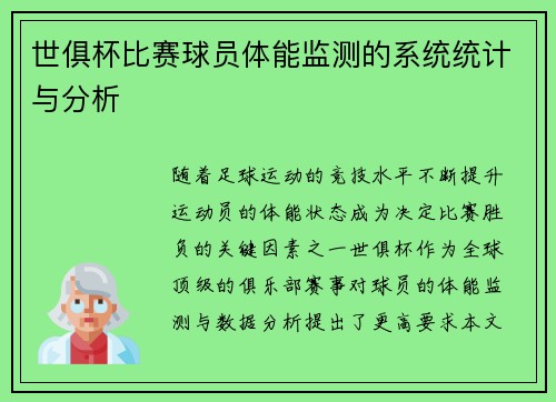 世俱杯比赛球员体能监测的系统统计与分析