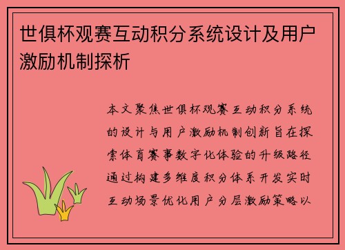 世俱杯观赛互动积分系统设计及用户激励机制探析