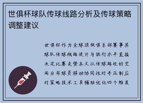 世俱杯球队传球线路分析及传球策略调整建议