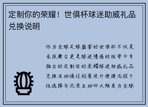 定制你的荣耀！世俱杯球迷助威礼品兑换说明