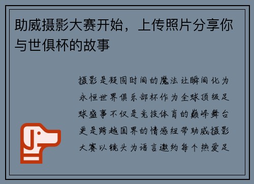 助威摄影大赛开始，上传照片分享你与世俱杯的故事