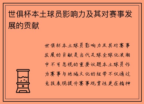世俱杯本土球员影响力及其对赛事发展的贡献