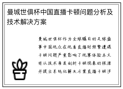 曼城世俱杯中国直播卡顿问题分析及技术解决方案