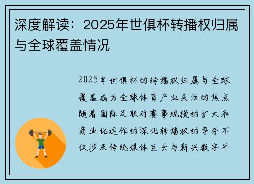 深度解读：2025年世俱杯转播权归属与全球覆盖情况