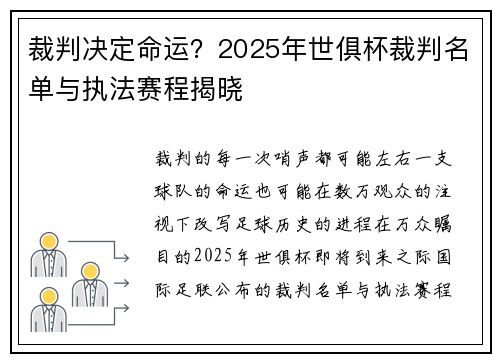 裁判决定命运？2025年世俱杯裁判名单与执法赛程揭晓