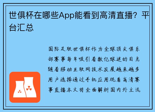 世俱杯在哪些App能看到高清直播？平台汇总