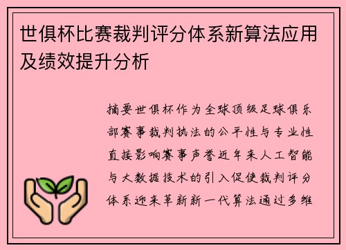 世俱杯比赛裁判评分体系新算法应用及绩效提升分析