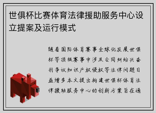 世俱杯比赛体育法律援助服务中心设立提案及运行模式