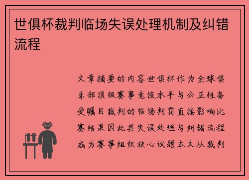 世俱杯裁判临场失误处理机制及纠错流程