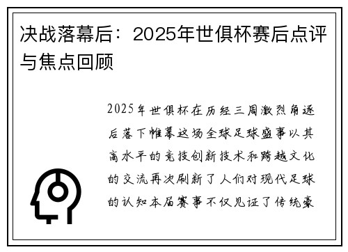 决战落幕后：2025年世俱杯赛后点评与焦点回顾