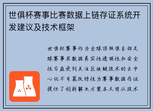 世俱杯赛事比赛数据上链存证系统开发建议及技术框架