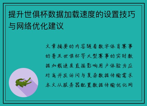 提升世俱杯数据加载速度的设置技巧与网络优化建议