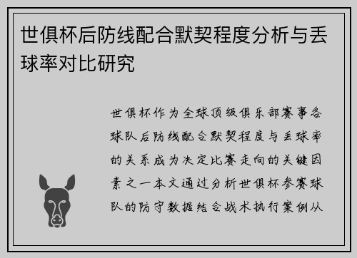 世俱杯后防线配合默契程度分析与丢球率对比研究