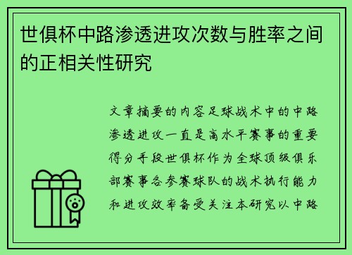 世俱杯中路渗透进攻次数与胜率之间的正相关性研究