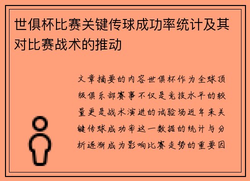 世俱杯比赛关键传球成功率统计及其对比赛战术的推动