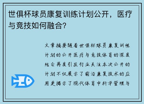 世俱杯球员康复训练计划公开，医疗与竞技如何融合？