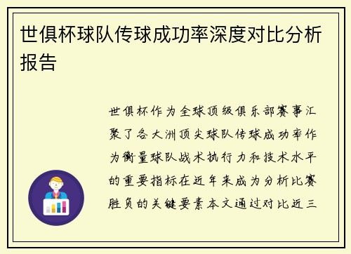 世俱杯球队传球成功率深度对比分析报告