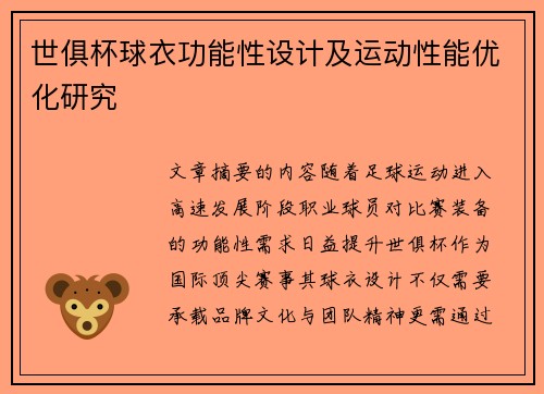 世俱杯球衣功能性设计及运动性能优化研究