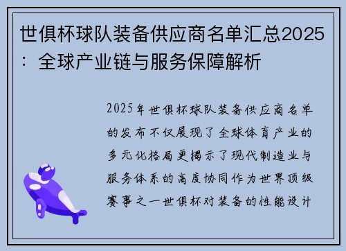 世俱杯球队装备供应商名单汇总2025:全球产业链与服务保障解析