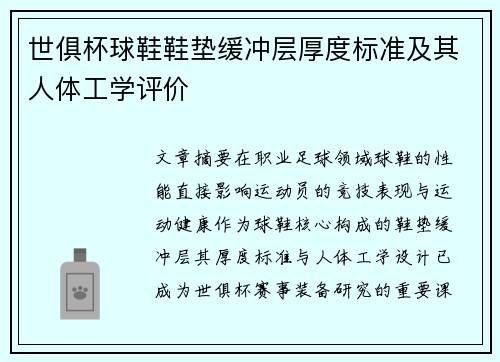 世俱杯球鞋鞋垫缓冲层厚度标准及其人体工学评价
