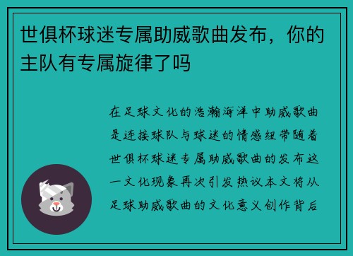 世俱杯球迷专属助威歌曲发布，你的主队有专属旋律了吗