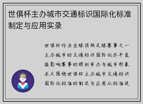 世俱杯主办城市交通标识国际化标准制定与应用实录