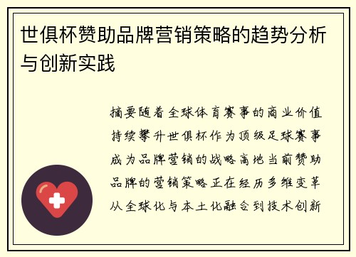 世俱杯赞助品牌营销策略的趋势分析与创新实践