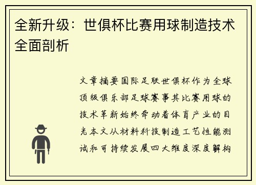 全新升级：世俱杯比赛用球制造技术全面剖析