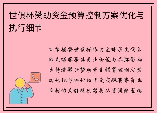 世俱杯赞助资金预算控制方案优化与执行细节
