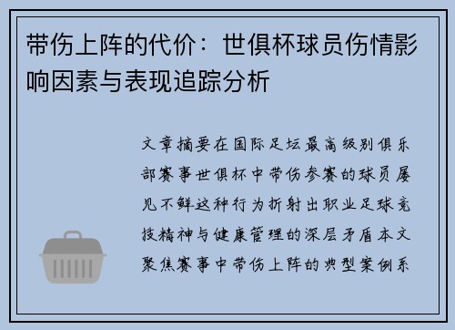 带伤上阵的代价：世俱杯球员伤情影响因素与表现追踪分析