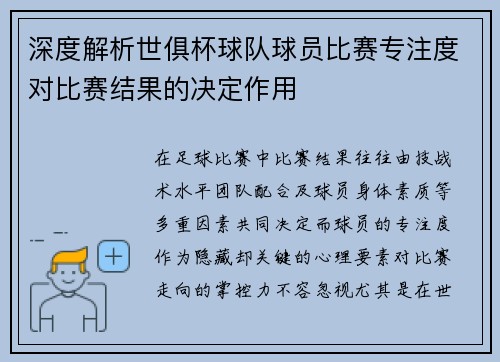 深度解析世俱杯球队球员比赛专注度对比赛结果的决定作用