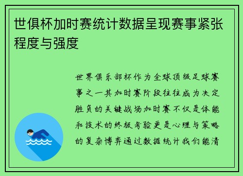 世俱杯加时赛统计数据呈现赛事紧张程度与强度