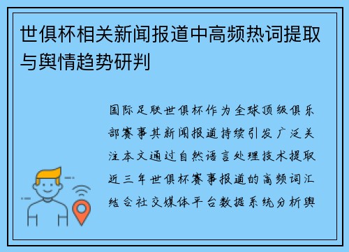 世俱杯相关新闻报道中高频热词提取与舆情趋势研判