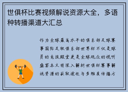 世俱杯比赛视频解说资源大全，多语种转播渠道大汇总