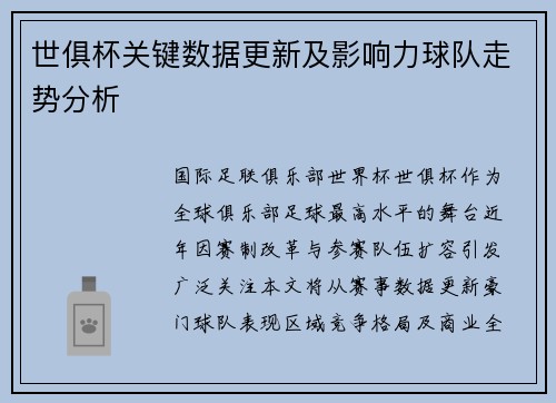 世俱杯关键数据更新及影响力球队走势分析