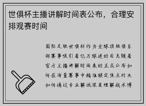 世俱杯主播讲解时间表公布，合理安排观赛时间