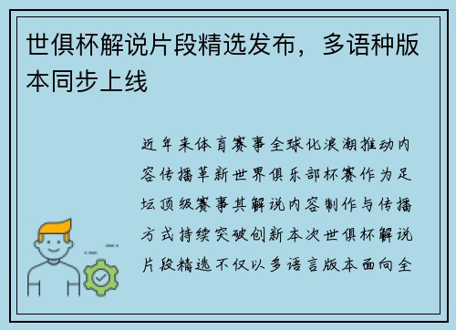 世俱杯解说片段精选发布，多语种版本同步上线