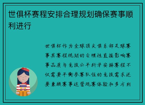 世俱杯赛程安排合理规划确保赛事顺利进行