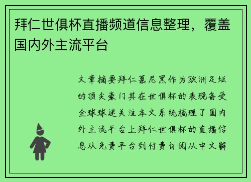 拜仁世俱杯直播频道信息整理，覆盖国内外主流平台