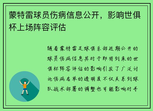 蒙特雷球员伤病信息公开，影响世俱杯上场阵容评估