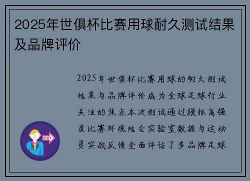 2025年世俱杯比赛用球耐久测试结果及品牌评价