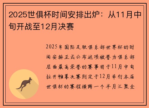 2025世俱杯时间安排出炉：从11月中旬开战至12月决赛