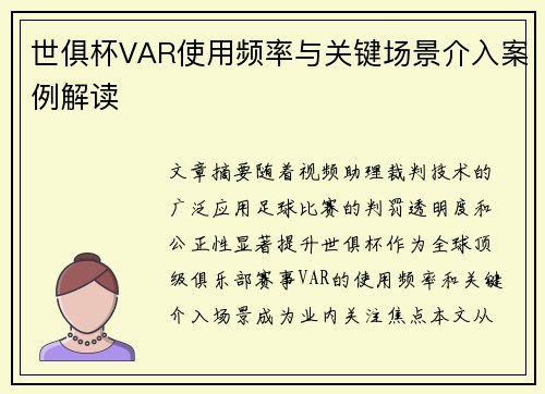 世俱杯VAR使用频率与关键场景介入案例解读