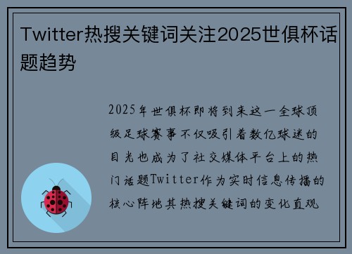 Twitter热搜关键词关注2025世俱杯话题趋势