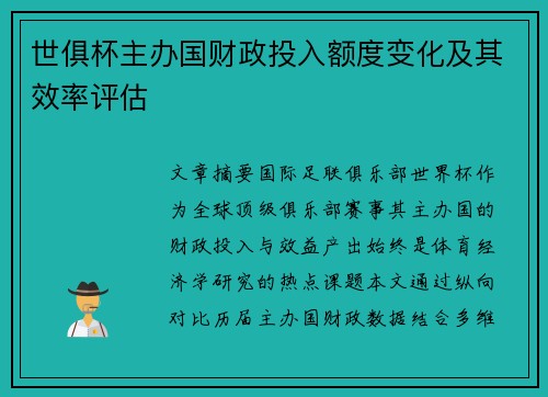世俱杯主办国财政投入额度变化及其效率评估