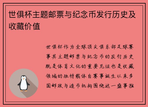世俱杯主题邮票与纪念币发行历史及收藏价值