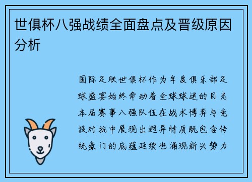 世俱杯八强战绩全面盘点及晋级原因分析