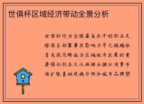 世俱杯区域经济带动全景分析